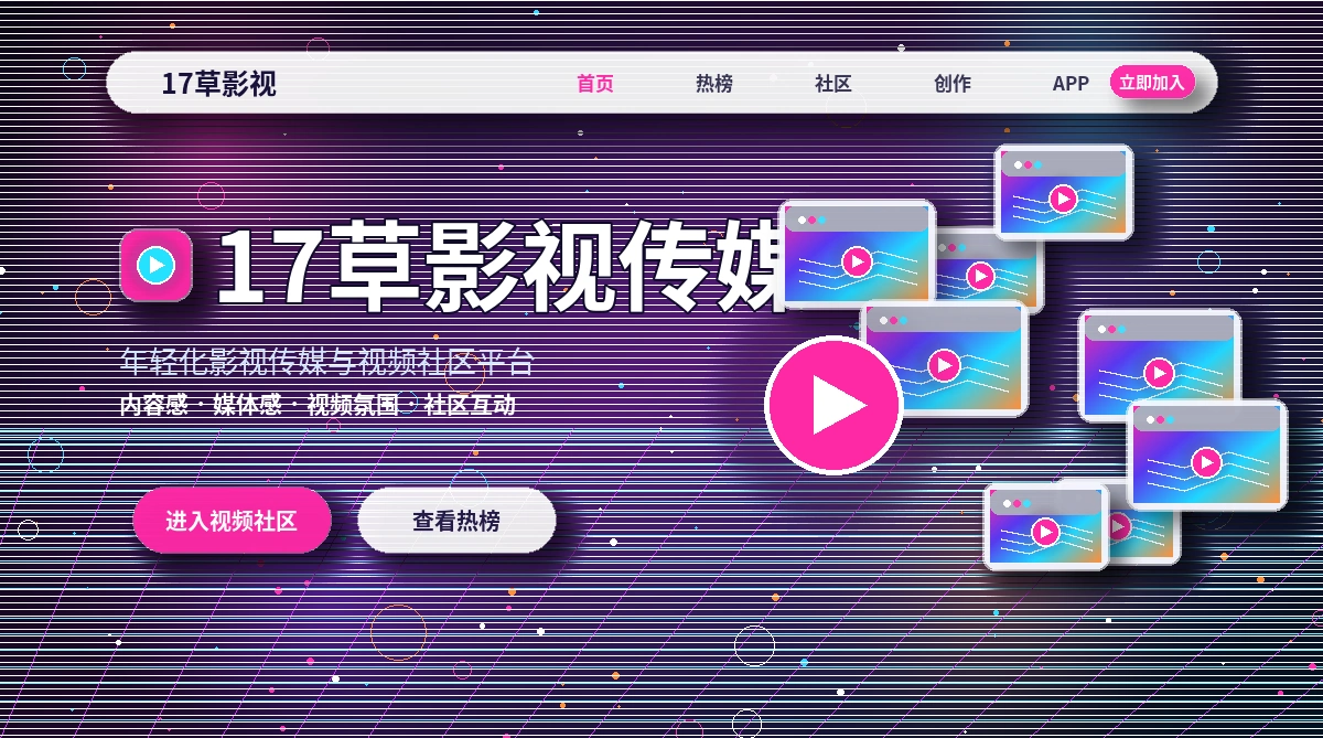 17c影视内容与创作者动态
